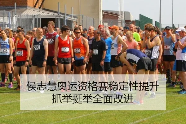 侯志慧奥运资格赛稳定性提升 抓举挺举全面改进