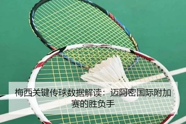 mei-xi-guan-jian-chuan-qiu-shu-ju-jie-du-mai-a-mi-guo-ji-fu-jia-sai-de-sheng-fu-shou-3-502.jpg