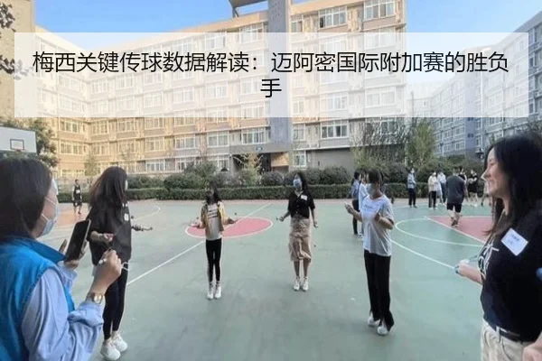 梅西关键传球数据解读：迈阿密国际附加赛的胜负手