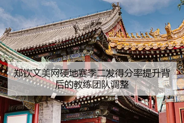 zheng-qin-wen-mei-wang-ying-di-sai-ji-er-fa-de-fen-lv-ti-sheng-bei-hou-de-jiao-lian-tuan-dui-tiao-zheng-3-689.jpg