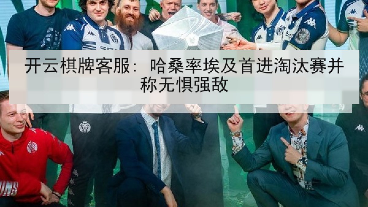 开云棋牌客服: 哈桑率埃及首进淘汰赛并称无惧强敌
