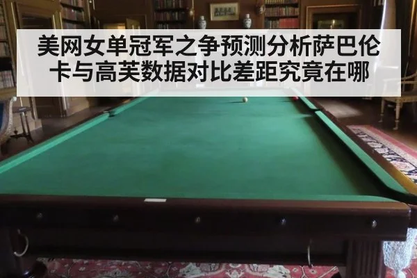 美网女单冠军之争预测分析萨巴伦卡与高芙数据对比差距究竟在哪