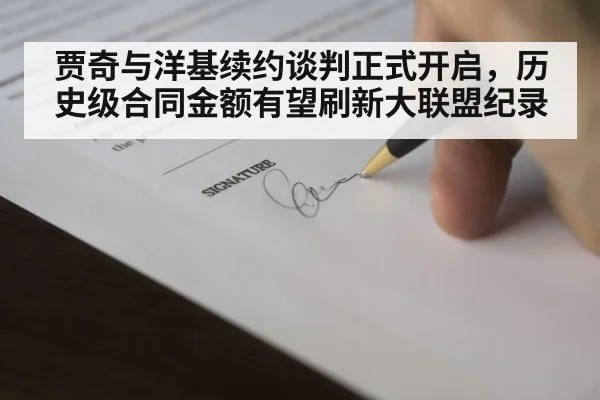 贾奇与洋基续约谈判正式开启，历史级合同金额有望刷新大联盟纪录