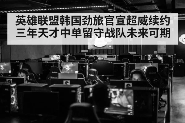 英雄联盟韩国劲旅官宣超威续约三年天才中单留守战队未来可期