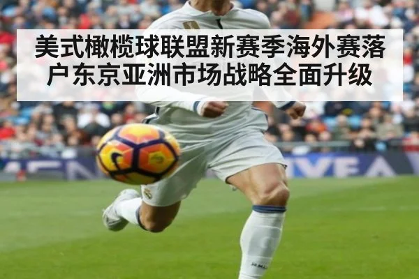 美式橄榄球联盟新赛季海外赛落户东京亚洲市场战略全面升级