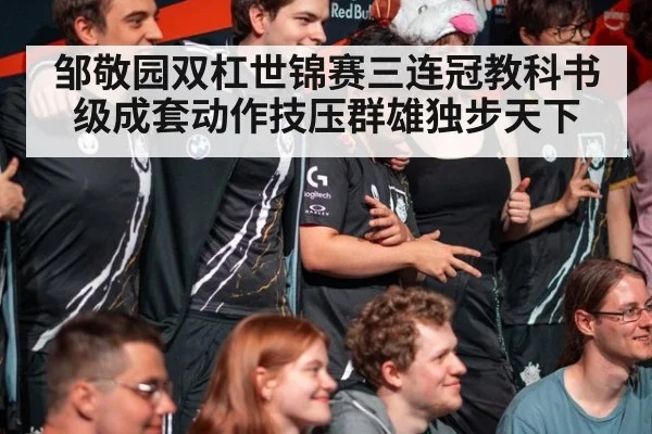 邹敬园双杠世锦赛三连冠教科书级成套动作技压群雄独步天下