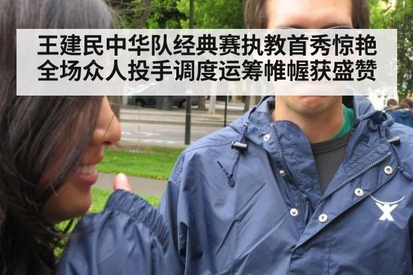 王建民中华队经典赛执教首秀惊艳全场众人投手调度运筹帷幄获盛赞