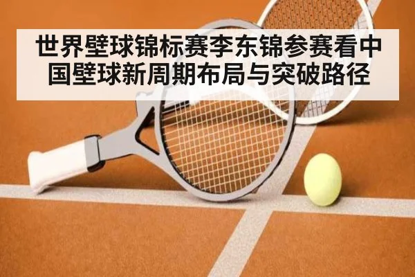世界壁球锦标赛李东锦参赛看中国壁球新周期布局与突破路径